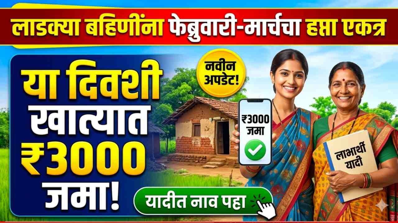 लाडक्या बहिणींनो खुशखबर! ‘या’ तारखेला ₹3000 खात्यात जमा, गावानुसार यादी जाहीर Ladki Bahin Yojana KYC 2026