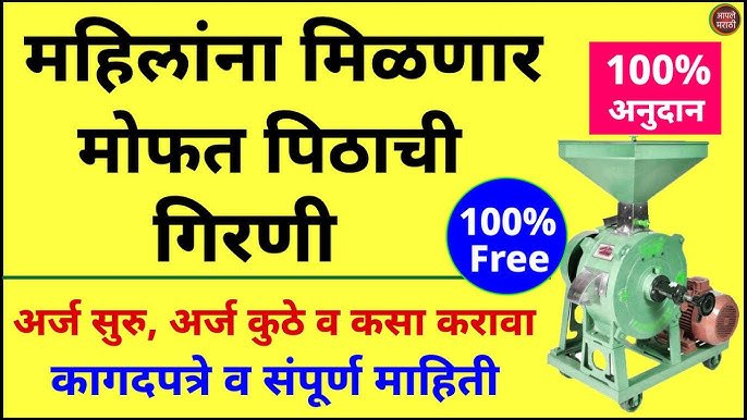 महिलांना मिळणार मोफत पिठाची गिरणी; संपूर्ण अर्ज प्रक्रिया पहा
